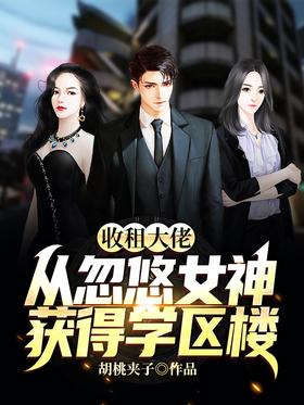 Rent Collector: Get the school district building from the Goddess of Fudge