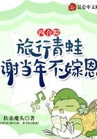 Siheyuan: Traveling frog, thank you for not marrying back then