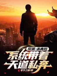 Villain: After wrapping up, the system elopes with Tiandao