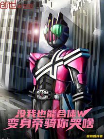 Can you combine W without me? Why are you crying when you transform into Decade?
