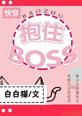 Embrace the BOSS [Quick Transmigration]