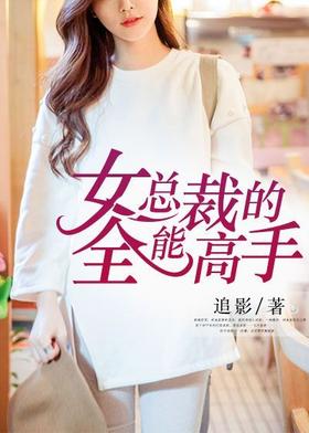 The all-round master of the female president