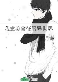 I conquer another world with food
