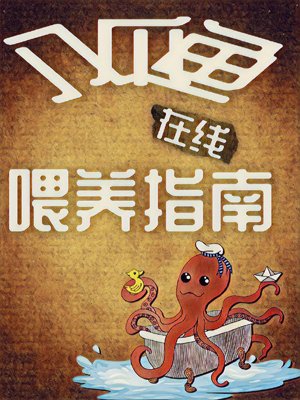 Octopus Online Feeding Guide