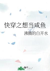 Want to be a salted fish