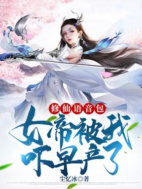 Xiuxian voice pack: The empress was scared by me and gave birth prematurely!