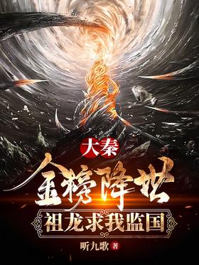 Daqin: The golden list came to the world, Zulong begged me to supervise the country