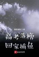 Failed the college entrance examination and went home to fish