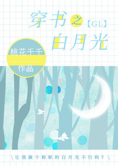 The white moonlight gl