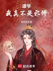 Daoist Master, I'm really not an evil cultivator.