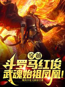 Traveling to Douluo Ma Hongjun, the ancestor of martial spirit, the Phoenix!