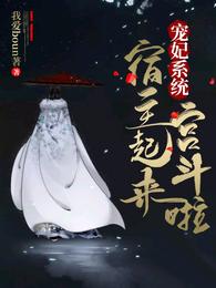 Beloved Concubine System: The host is up to fight in the palace
