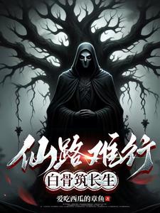 The road to immortality is difficult, bones build immortality