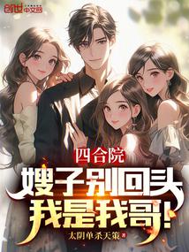 Siheyuan: Sister-in-law, don’t look back, I am my brother!