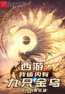 Journey to the West, there are nine golden crows in me