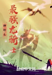 The strongest dragon knight of God's seal