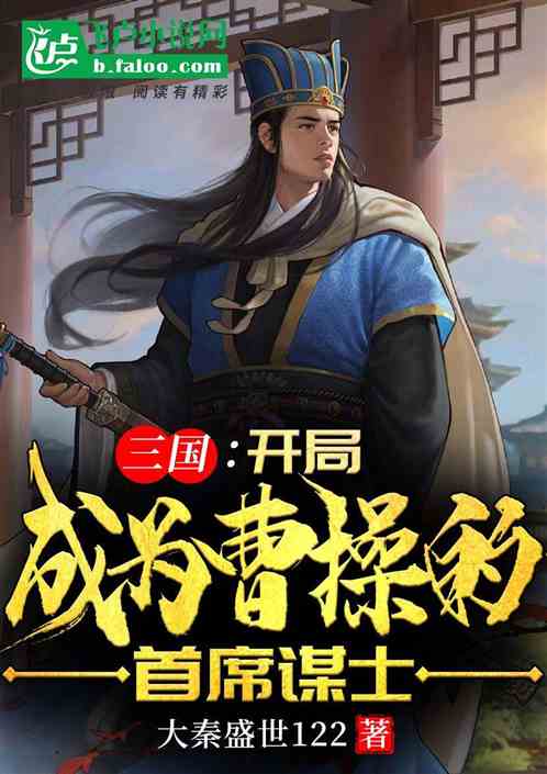 Three Kingdoms: Becoming Cao Cao's Chief Adviser at the Start